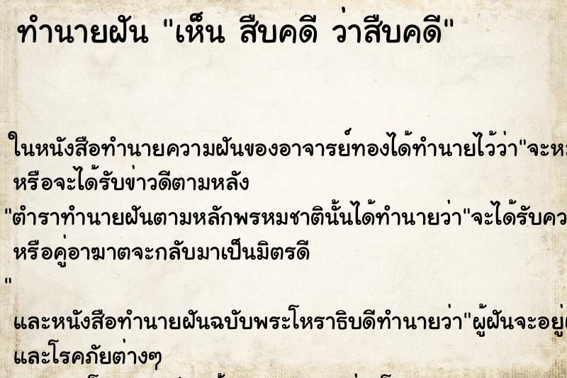 ทำนายฝันทำนายฝันเห็นสืบคดีว่าสืบคดี